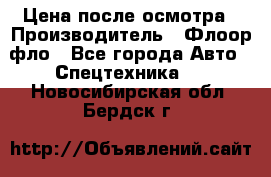 Цена после осмотра › Производитель ­ Флоор фло - Все города Авто » Спецтехника   . Новосибирская обл.,Бердск г.